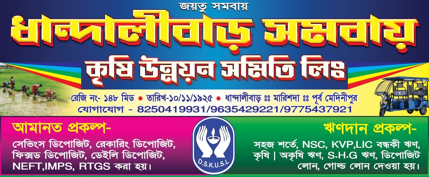 ধান্দালীবাড় সমবায় পরিষেবা ব্যানার